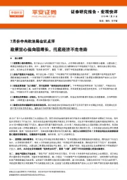 7月份中央政治局会议点评：政策重心偏向稳增长，托底经济不走老路