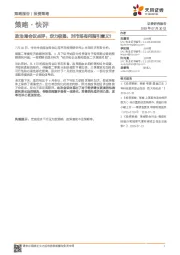 政治局会议点评：定力极强，对市场有何指引意义？