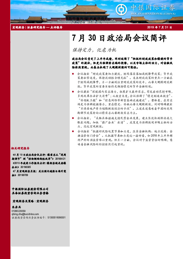 7月30日政治局会议简评：保持定力，化危为机