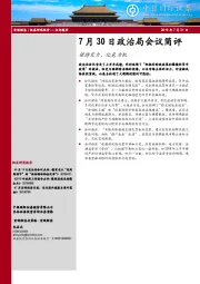 7月30日政治局会议简评：保持定力，化危为机