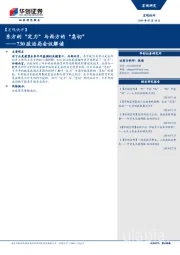 宏观快评：730政治局会议解读：东方的“定力”与西方的“急切”