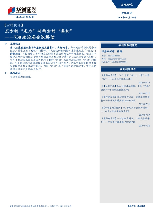 宏观快评：730政治局会议解读：东方的“定力”与西方的“急切”