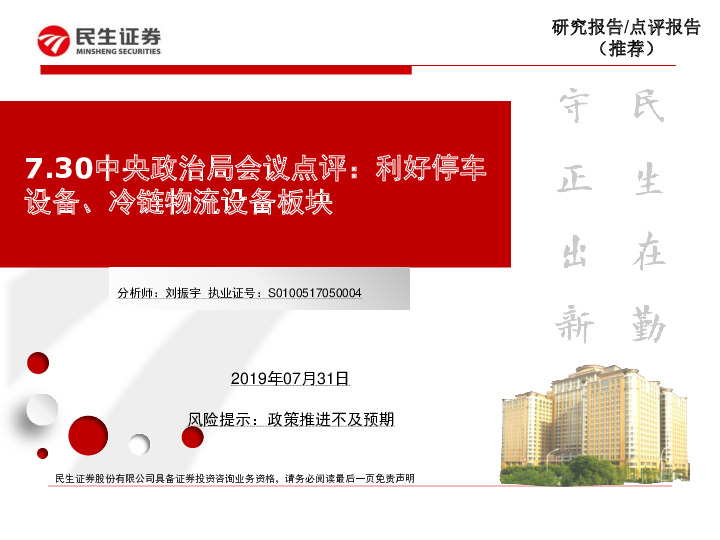 7.30中央政治局会议点评：利好停车设备、冷链物流设备板块