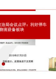 7.30中央政治局会议点评：利好停车设备、冷链物流设备板块