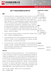 宏观大类日报：地产不放松或将制约信贷传导