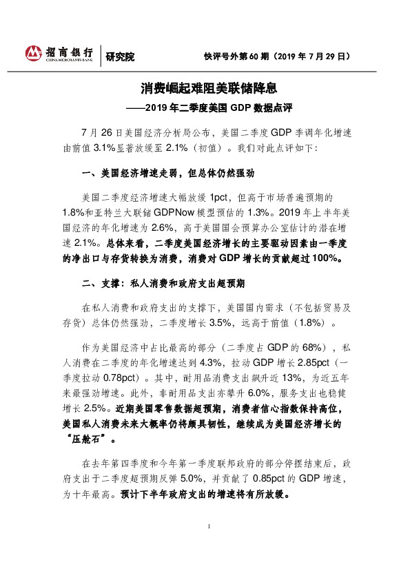 2019年二季度美国GDP数据点评：消费崛起难阻美联储降息