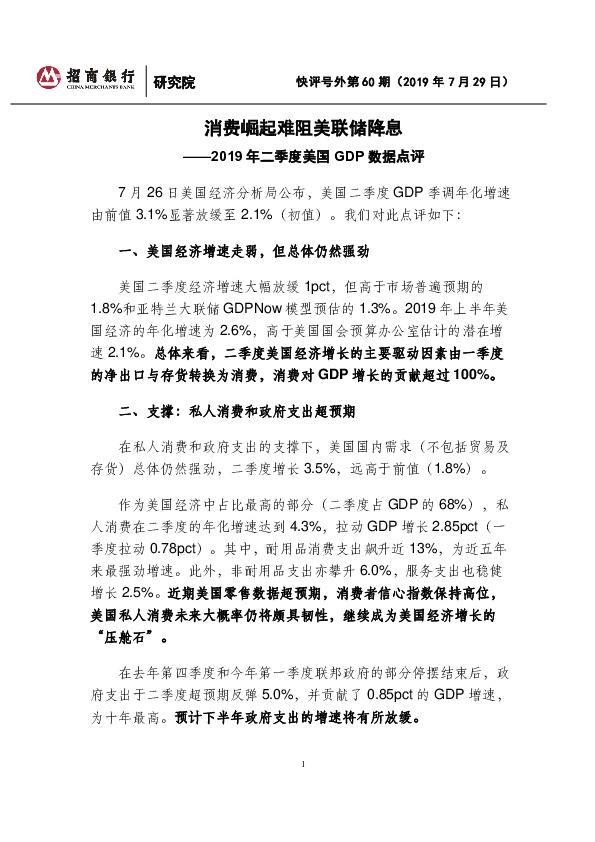 2019年二季度美国GDP数据点评：消费崛起难阻美联储降息
