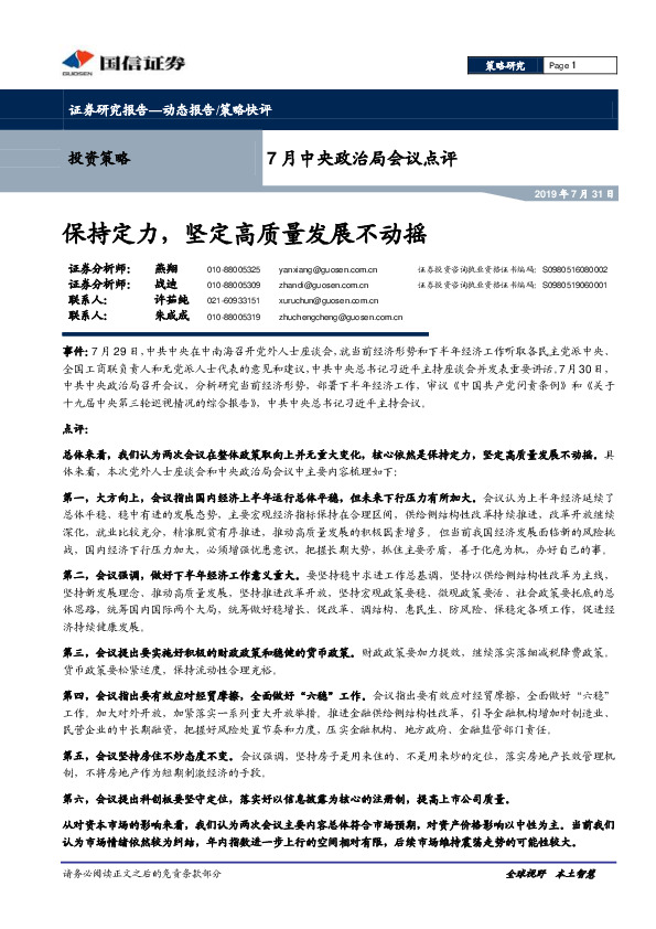 7月中央政治局会议点评：保持定力，坚定高质量发展不动摇