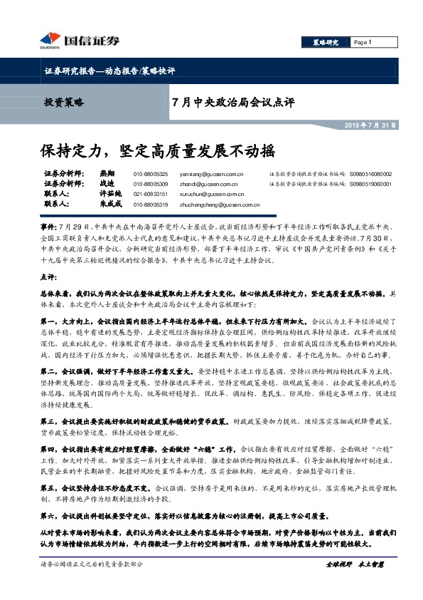 7月中央政治局会议点评：保持定力，坚定高质量发展不动摇