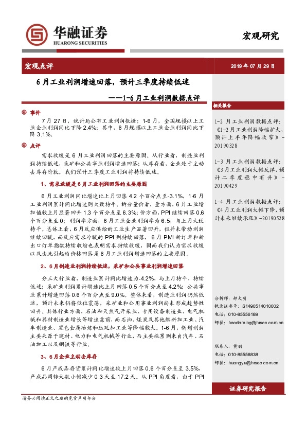 1-6月工业利润数据点评：6月工业利润增速回落，预计三季度持续低迷