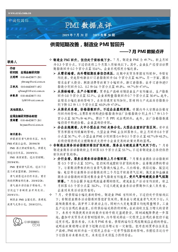 7月PMI数据点评：供需短期改善，制造业PMI暂回升