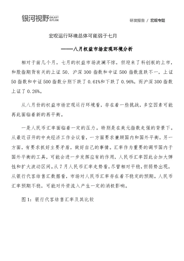 八月权益市场宏观环境分析：宏观运行环境总体可能弱于七月