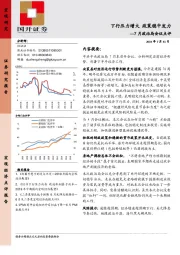 7月政治局会议点评：下行压力增大 政策稳中发力