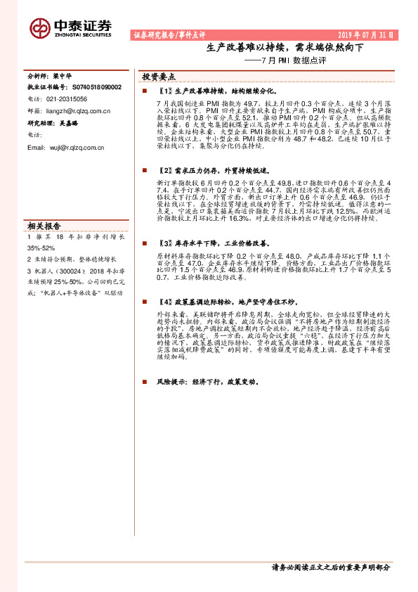 7月PMI数据点评：生产改善难以持续，需求端依然向下