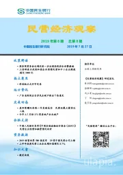 民营经济观察2019年第8期总第8期