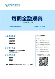 每周金融观察2019年第29期