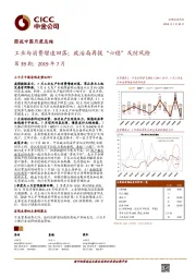 图说中国月度总结：工业与消费增速回落；政治局再提“六稳”及防风险