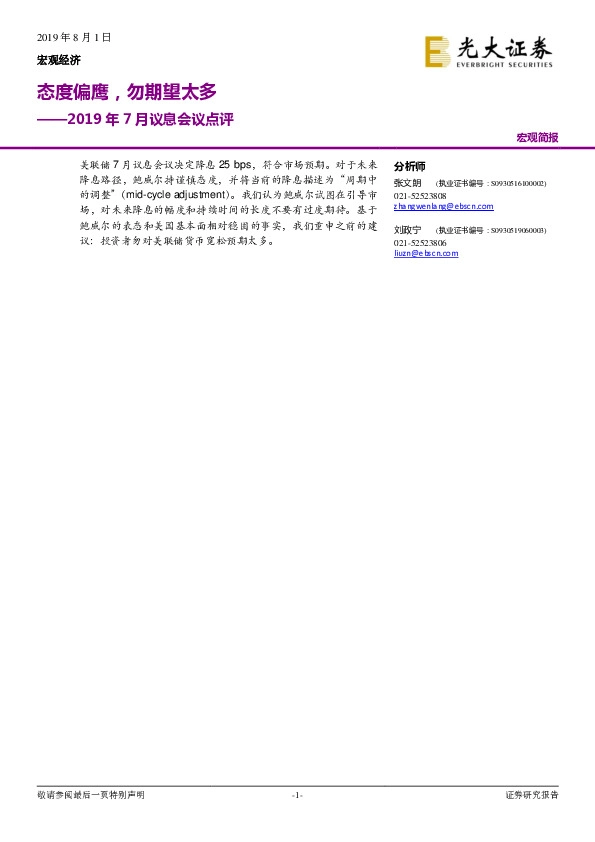 2019年7月议息会议点评：态度偏鹰，勿期望太多