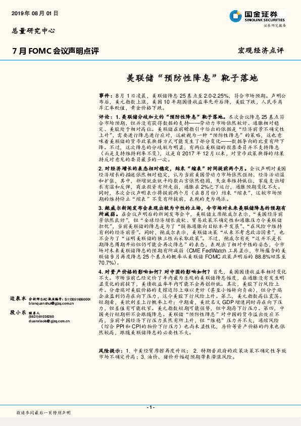 7月FOMC会议声明点评：美联储“预防性降息”靴子落地