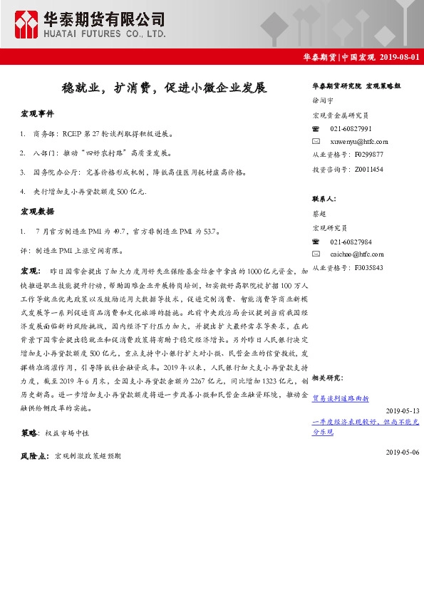 中国宏观：稳就业，扩消费，促进小微企业发展