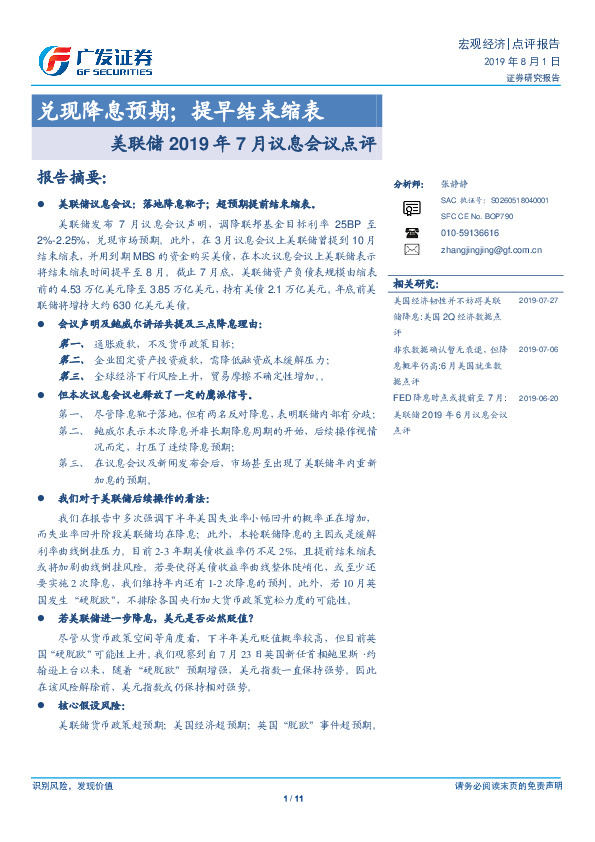 美联储2019年7月议息会议点评：兑现降息预期；提早结束缩表