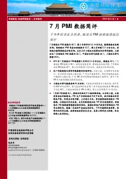 7月PMI数据简评：下半年经济压力仍存，制造业PMI指数继续低位运行