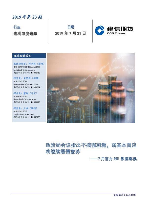 7月官方PMI数据解读：政治局会议指出不搞强刺激，弱基本面应将继续缓慢复苏