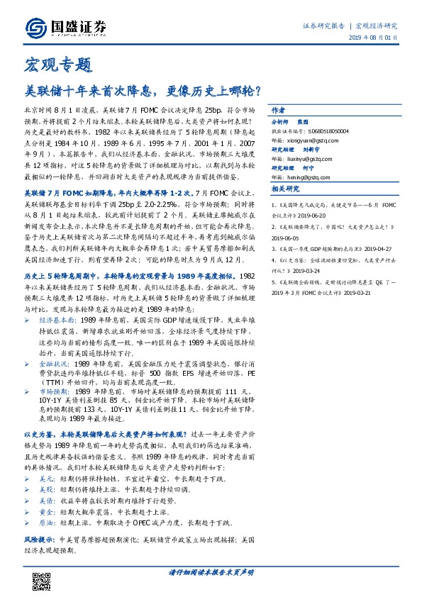 宏观专题：美联储十年来首次降息，更像历史上哪轮？