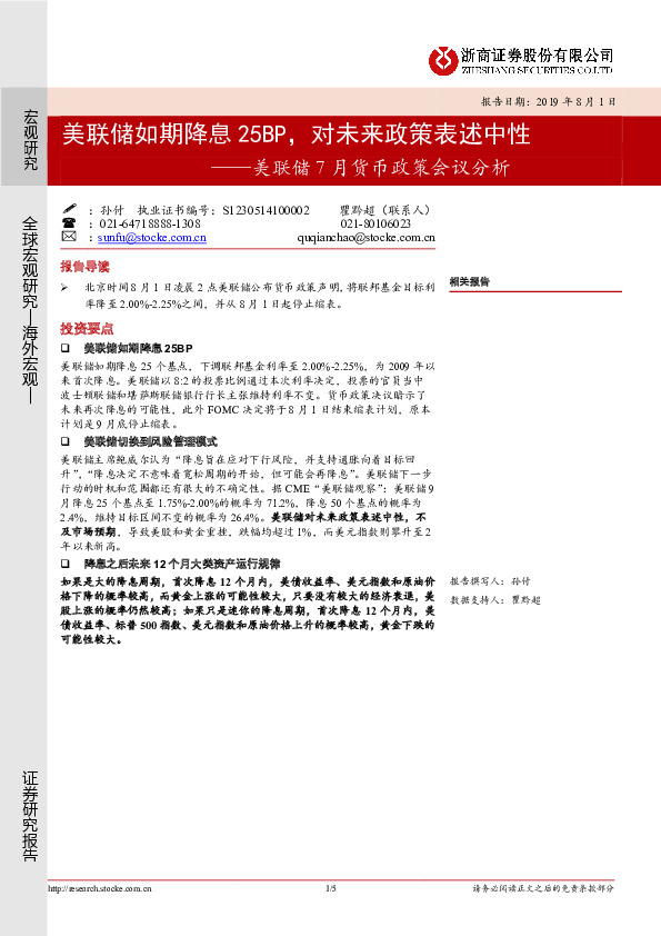 美联储7月货币政策会议分析：美联储如期降息25BP，对未来政策表述中性