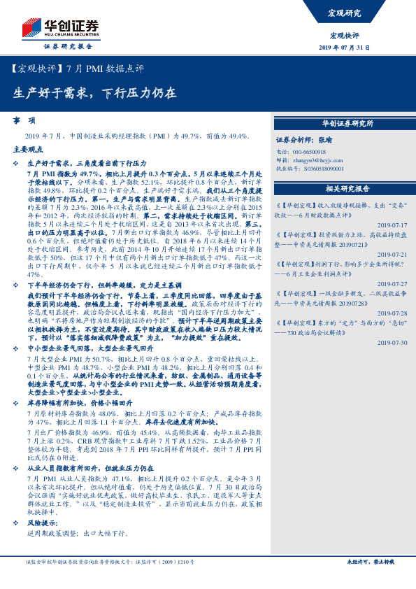 7月PMI数据点评：生产好于需求 下行压力仍在