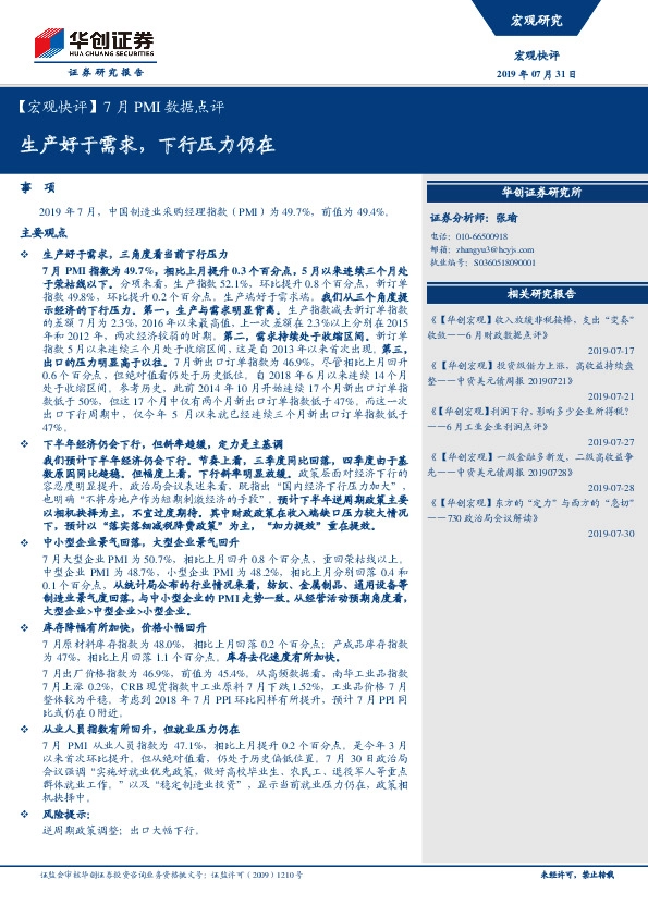 7月PMI数据点评：生产好于需求 下行压力仍在