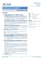 海外宏观经济专题：美国居民杠杆与金融资产