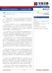 中央政治局会议解读：财政政策和货币政策适度宽松