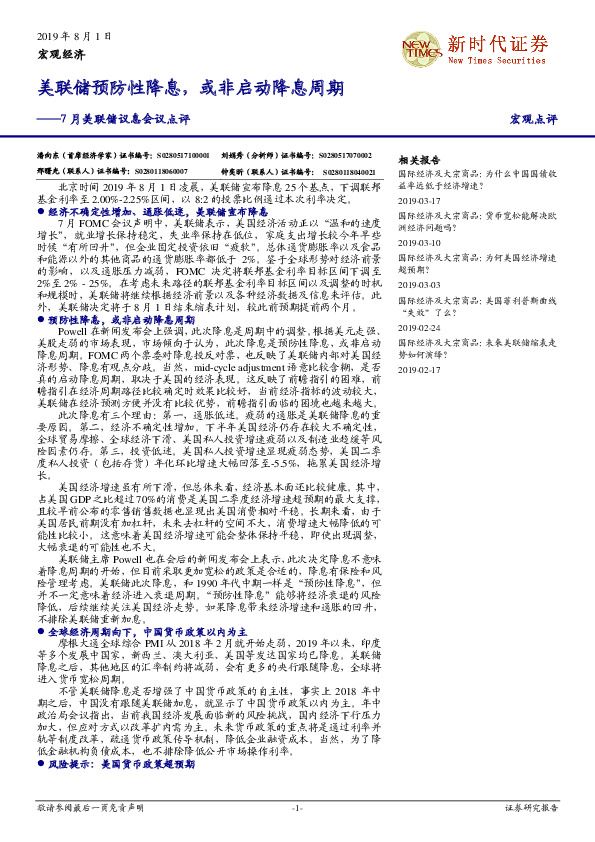 7月美联储议息会议点评：美联储预防性降息，或非启动降息周期