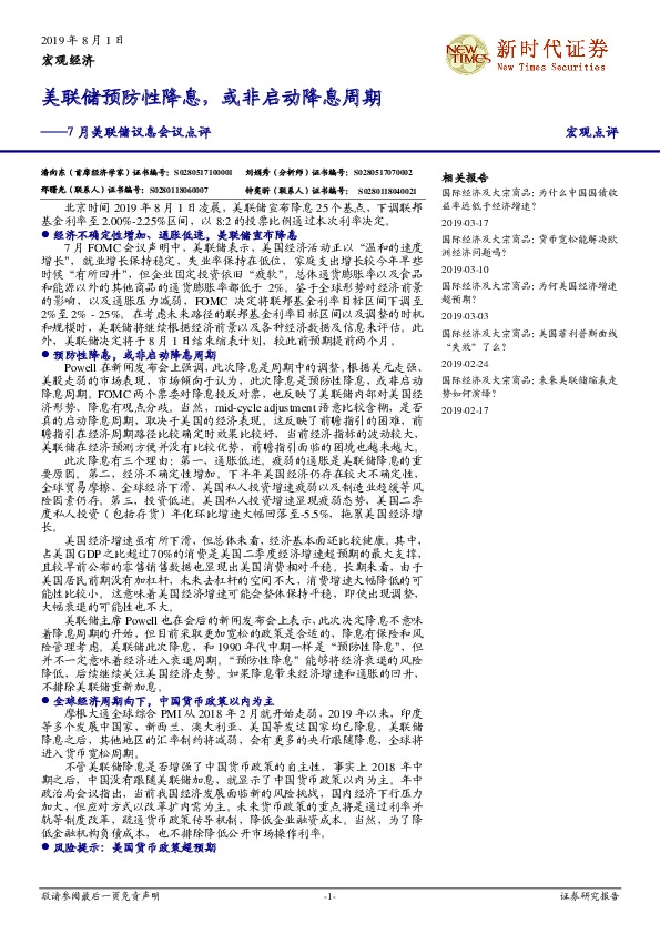 7月美联储议息会议点评：美联储预防性降息，或非启动降息周期