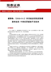 睿策略:科创板游资抱团取暖意味较浓 中美经贸磋商平淡结束