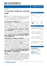 6月工业企业利润点评：量价增速不匹配，主动去库存延续