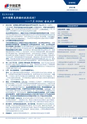 7月FOMC会议点评：如何理解美联储的欲拒还迎？