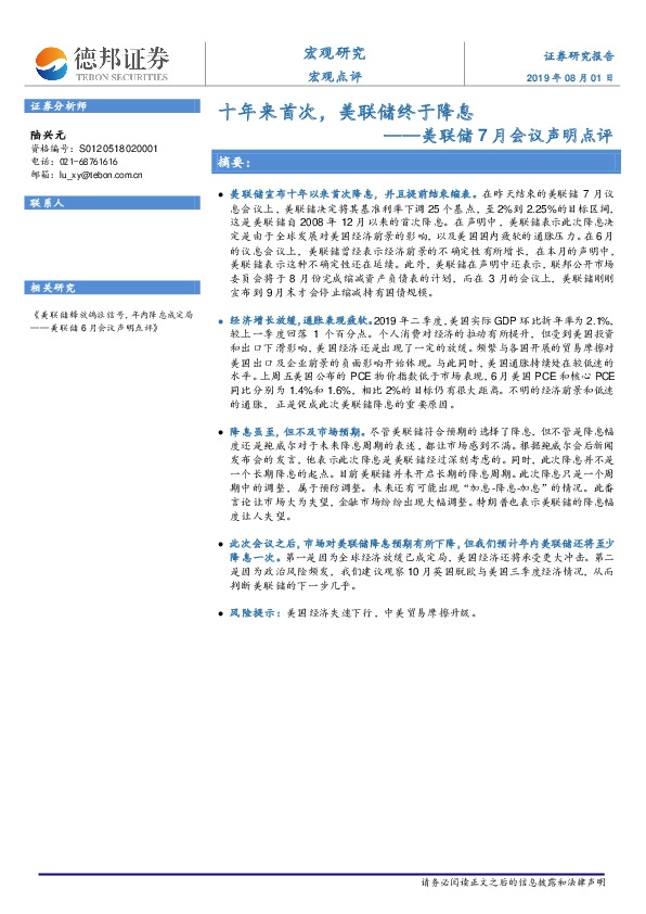 美联储7月会议声明点评：十年来首次，美联储终于降息