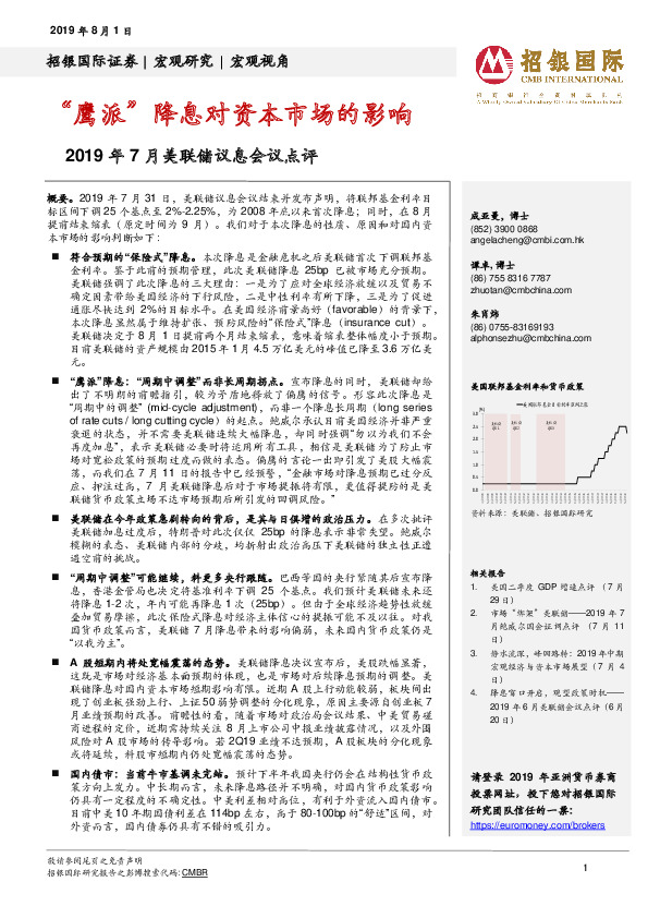 2019年7月美联储议息会议点评：“鹰派”降息对资本市场的影响