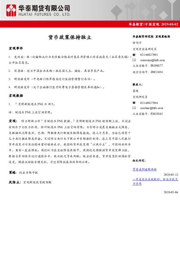 中国宏观经济日报：货币政策保持独立