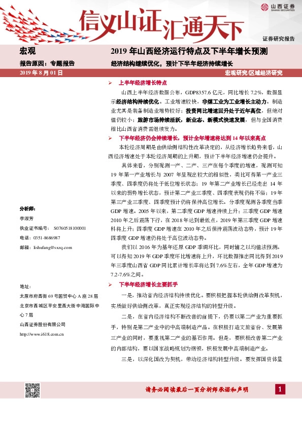 2019年山西经济运行特点及下半年增长预测：经济结构继续优化，预计下半年经济持续增长