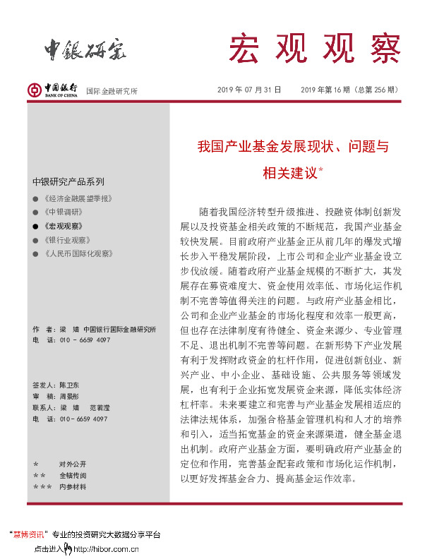 宏观观察：我国产业基金发展现状、问题与相关建议＊