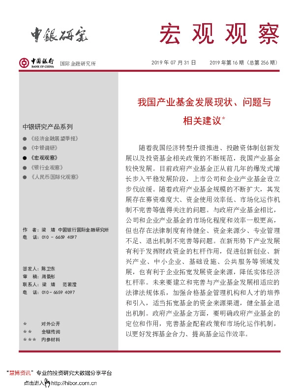 宏观观察：我国产业基金发展现状、问题与相关建议＊