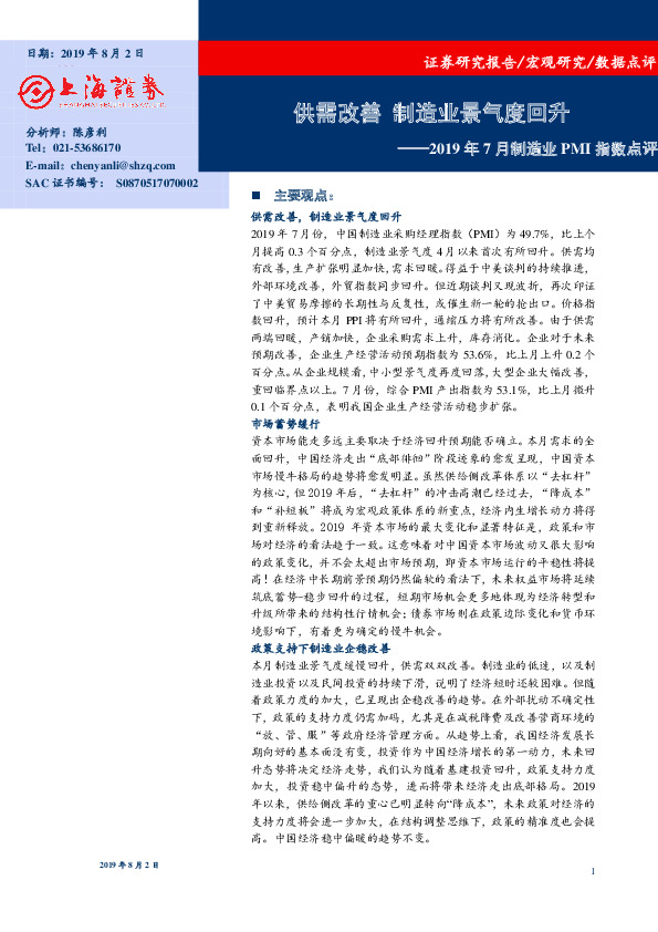 2019年7月制造业PMI指数点评：供需改善 制造业景气度回升