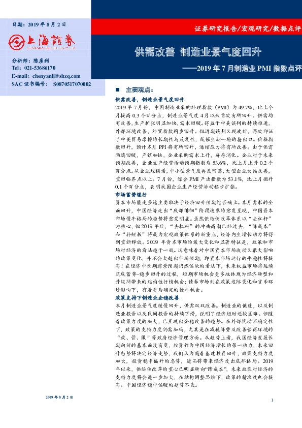 2019年7月制造业PMI指数点评：供需改善 制造业景气度回升