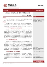 7月PMI点评：7月制造业PMI边际改善，预计下半年企稳回升