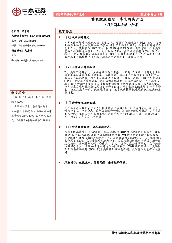 7月美国非农就业点评：非农就业稳定，降息周期开启