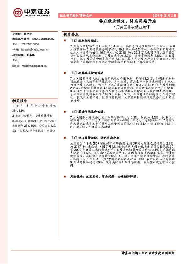 7月美国非农就业点评：非农就业稳定，降息周期开启
