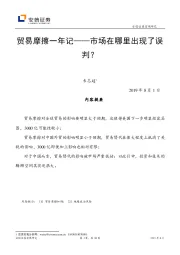 贸易摩擦一年记——市场在哪里出现了误判？